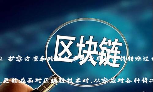不同区块链之间的转账体验：tpwallet的待确认状态解析

tpwallet, 区块链, 数字货币, 转账确认, 去中心化/guanjianci

引言
在数字货币迅猛发展的今天，区块链技术已逐渐融入我们的生活，成为现代支付和交易的核心。然而，许多人对于转账过程中可能遇到的各种状态仍然感到困惑。特别是“待区块确认”这一术语，常常让新手用户感到不知所措。本文将深入探讨tpwallet中“待区块确认”这一状态，帮助用户了解其背后的机制和对其转账体验的影响。

1. tpwallet简介
tpwallet是一款致力于为用户提供简便和安全的数字资产管理工具的钱包应用。用户可以通过它进行多种数字货币的存储、转账和交易。其中，区块链技术作为底层架构，是保障交易安全和透明的根本所在。tpwallet支持多种主流数字货币，使用户能够在一个平台上方便地管理各种资产。

2. 什么是“待区块确认”？
在讨论“待区块确认”之前，首先要明确区块链的基本概念。区块链作为一个去中心化的账本，每当交易发生时，这些交易信息会被打包到一个区块中，并通过网络节点进行验证。确认就是网络对交易的合法性进行认可的过程。而“待区块确认”则意味着用户的转账请求已经被提交，但尚未被网络中的节点确认。

3. 转账过程的关键环节
在tpwallet中，转账过程大致可以分为以下几个环节：
ul
    listrong提交交易：/strong用户在tpwallet中发起转账请求，输入接收地址、金额等信息，并确认。/li
    listrong交易广播：/strong提交后，交易信息会通过tpwallet的接口，广播到区块链网络中。/li
    listrong待确认状态：/strong交易处于等待确认状态，等待网络节点的验证。/li
    listrong交易确认：/strong一旦交易被多个节点验证并打包入新区块中，交易就会变为“已确认”的状态。/li
/ul

4. “待区块确认”的时间影响因素
在进行数字货币转账时，“待区块确认”的时间可能会受到多种因素的影响：
ul
    listrong网络拥堵：/strong如果当前网络中有大量交易需要处理，用户的交易可能就会排队等待确认，从而延长“待确认”的时间。/li
    listrong矿工费：/strong在某些区块链中，矿工费的设置直接影响到交易的确认速度。如果用户选择的手续费较低，可能会导致交易在网络中被优先级较高的交易挤压而延误确认。/li
    listrong区块时间：/strong不同区块链的区块生成时间不同，例如比特币的区块生成时间为10分钟，而以太坊的则约为15秒，这自然会造成确认时间的差异。/li
/ul

5. 如何应对“待区块确认”的状态？
虽然“待区块确认”可能让人紧张，但用户可以采取一些措施以提高交易确认的速度：
ul
    listrong设置合理的矿工费：/strong根据当前网络的拥堵情况，提高矿工费能够有效提升交易的优先级。/li
    listrong关注网络状态：/strong在进行交易前，不妨查看区块链浏览器，了解当前网络的交易量及确认时间。/li
    listrong耐心等待：/strong对于大多数交易来说，稍微的等待是正常的，特别是在网络拥堵的情况下。/li
/ul

6. tpwallet的用户体验
为了提升用户在待确认状态下的体验，tpwallet也在不断进行：
ul
    listrong透明信息：/strong在用户发起转账时，tpwallet会显示交易的状态和预估确认时间，用户可以根据这些信息做出决策。/li
    listrong实时通知：/strong一旦交易状态发生变化，app将实时推送通知，用户能够及时掌握信息。/li
    listrong教育资源：/strongtpwallet内置了丰富的教育资源，帮助交易机制和如何选择矿工费等。/li
/ul

7. 未来的发展趋势
随着区块链技术的发展，数字货币的转账方式也在不断演变。未来，可能会有更多的技术创新，帮助用户快速确认交易，减少“待区块确认”的时间。例如，Layer 2 扩容方案和跨链技术的应用将使得转账过程更加高效便捷。tpwallet作为一个前沿数字资产钱包，将会紧跟行业趋势，为用户提供更加优质的服务。

总结
在数字货币的转账过程中，依然有许多用户会受到“待区块确认”这一状态的困扰。通过对tpwallet及其相关机制的深入了解，我们不仅能够消除不必要的焦虑，更能在面对区块链技术时，从容应对各种情况。“待区块确认”并不是一个恶魔般的存在，而是数字资产世界里无法避免的一部分。希望这篇文章能够帮助您更好地理解这一概念，让您的转账之旅更加顺畅。