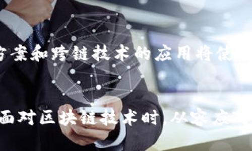 不同区块链之间的转账体验：tpwallet的待确认状态解析

tpwallet, 区块链, 数字货币, 转账确认, 去中心化/guanjianci

引言
在数字货币迅猛发展的今天，区块链技术已逐渐融入我们的生活，成为现代支付和交易的核心。然而，许多人对于转账过程中可能遇到的各种状态仍然感到困惑。特别是“待区块确认”这一术语，常常让新手用户感到不知所措。本文将深入探讨tpwallet中“待区块确认”这一状态，帮助用户了解其背后的机制和对其转账体验的影响。

1. tpwallet简介
tpwallet是一款致力于为用户提供简便和安全的数字资产管理工具的钱包应用。用户可以通过它进行多种数字货币的存储、转账和交易。其中，区块链技术作为底层架构，是保障交易安全和透明的根本所在。tpwallet支持多种主流数字货币，使用户能够在一个平台上方便地管理各种资产。

2. 什么是“待区块确认”？
在讨论“待区块确认”之前，首先要明确区块链的基本概念。区块链作为一个去中心化的账本，每当交易发生时，这些交易信息会被打包到一个区块中，并通过网络节点进行验证。确认就是网络对交易的合法性进行认可的过程。而“待区块确认”则意味着用户的转账请求已经被提交，但尚未被网络中的节点确认。

3. 转账过程的关键环节
在tpwallet中，转账过程大致可以分为以下几个环节：
ul
    listrong提交交易：/strong用户在tpwallet中发起转账请求，输入接收地址、金额等信息，并确认。/li
    listrong交易广播：/strong提交后，交易信息会通过tpwallet的接口，广播到区块链网络中。/li
    listrong待确认状态：/strong交易处于等待确认状态，等待网络节点的验证。/li
    listrong交易确认：/strong一旦交易被多个节点验证并打包入新区块中，交易就会变为“已确认”的状态。/li
/ul

4. “待区块确认”的时间影响因素
在进行数字货币转账时，“待区块确认”的时间可能会受到多种因素的影响：
ul
    listrong网络拥堵：/strong如果当前网络中有大量交易需要处理，用户的交易可能就会排队等待确认，从而延长“待确认”的时间。/li
    listrong矿工费：/strong在某些区块链中，矿工费的设置直接影响到交易的确认速度。如果用户选择的手续费较低，可能会导致交易在网络中被优先级较高的交易挤压而延误确认。/li
    listrong区块时间：/strong不同区块链的区块生成时间不同，例如比特币的区块生成时间为10分钟，而以太坊的则约为15秒，这自然会造成确认时间的差异。/li
/ul

5. 如何应对“待区块确认”的状态？
虽然“待区块确认”可能让人紧张，但用户可以采取一些措施以提高交易确认的速度：
ul
    listrong设置合理的矿工费：/strong根据当前网络的拥堵情况，提高矿工费能够有效提升交易的优先级。/li
    listrong关注网络状态：/strong在进行交易前，不妨查看区块链浏览器，了解当前网络的交易量及确认时间。/li
    listrong耐心等待：/strong对于大多数交易来说，稍微的等待是正常的，特别是在网络拥堵的情况下。/li
/ul

6. tpwallet的用户体验
为了提升用户在待确认状态下的体验，tpwallet也在不断进行：
ul
    listrong透明信息：/strong在用户发起转账时，tpwallet会显示交易的状态和预估确认时间，用户可以根据这些信息做出决策。/li
    listrong实时通知：/strong一旦交易状态发生变化，app将实时推送通知，用户能够及时掌握信息。/li
    listrong教育资源：/strongtpwallet内置了丰富的教育资源，帮助交易机制和如何选择矿工费等。/li
/ul

7. 未来的发展趋势
随着区块链技术的发展，数字货币的转账方式也在不断演变。未来，可能会有更多的技术创新，帮助用户快速确认交易，减少“待区块确认”的时间。例如，Layer 2 扩容方案和跨链技术的应用将使得转账过程更加高效便捷。tpwallet作为一个前沿数字资产钱包，将会紧跟行业趋势，为用户提供更加优质的服务。

总结
在数字货币的转账过程中，依然有许多用户会受到“待区块确认”这一状态的困扰。通过对tpwallet及其相关机制的深入了解，我们不仅能够消除不必要的焦虑，更能在面对区块链技术时，从容应对各种情况。“待区块确认”并不是一个恶魔般的存在，而是数字资产世界里无法避免的一部分。希望这篇文章能够帮助您更好地理解这一概念，让您的转账之旅更加顺畅。