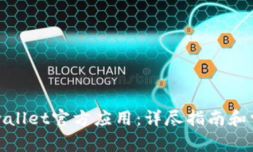 如何下载tpwallet官方应用:详尽指南和常见问题解答