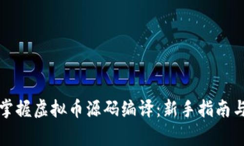 如何快速掌握虚拟币源码编译:新手指南与注意事项