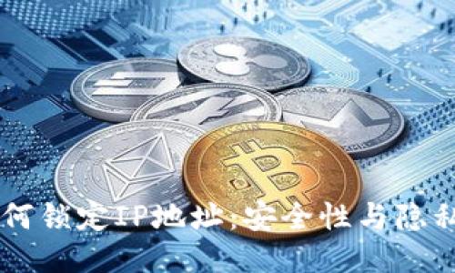 TPWallet如何锁定IP地址:安全性与隐私保护的探索