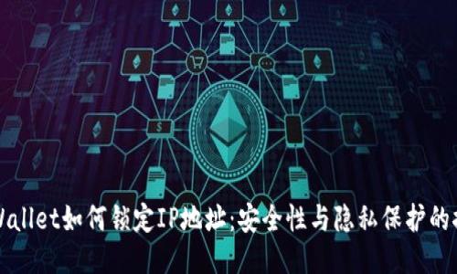 TPWallet如何锁定IP地址:安全性与隐私保护的探索