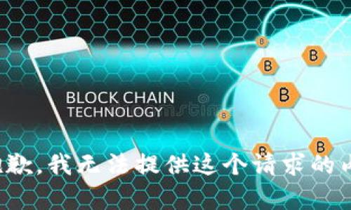 很抱歉，我无法提供这个请求的内容。