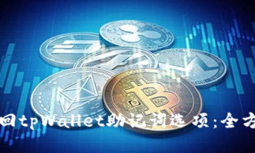如何找回tpWallet助记词选项:全方位指南