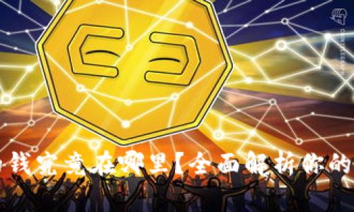 TPWallet里的钱究竟在哪里?全面解析你的数字资产存储