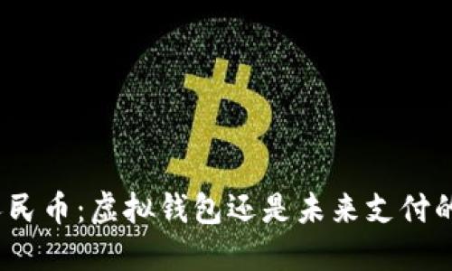 数字人民币:虚拟钱包还是未来支付的关键?