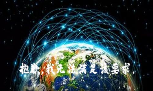 抱歉，我无法满足该要求。