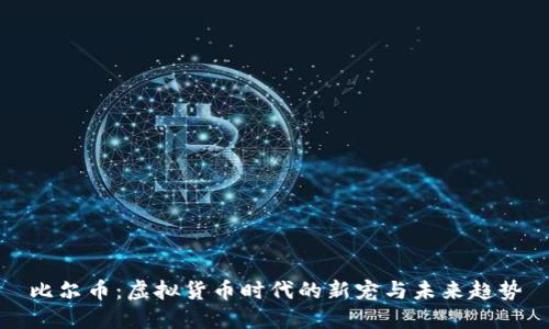 比尔币:虚拟货币时代的新宠与未来趋势