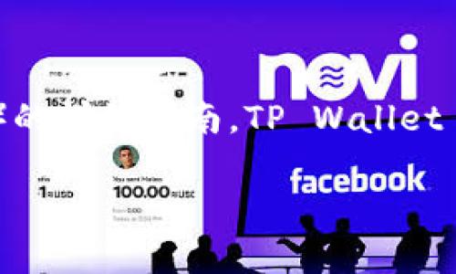请注意:本文将提供关于如何在TP Wallet中添加狗狗币(Dogecoin)的详细指南。TP Wallet 是一款用户友好的加密货币钱包,支持多种数字货币的存储和管理。
如何在TP Wallet中添加狗狗币(Dogecoin)