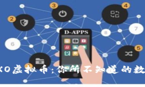 揭秘EXO虚拟币:你所不知道的数字财富
