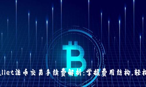 tpwallet法币交易手续费解析:掌握费用结构,轻松交易