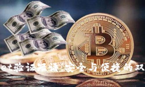 tpwallet验证短语:安全与便捷的双重保障