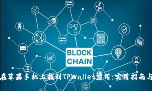 如何在苹果手机上找到TPWallet应用:实用指南与技巧