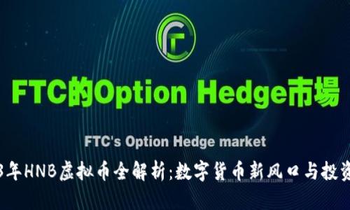 2023年HNB虚拟币全解析:数字货币新风口与投资潜力