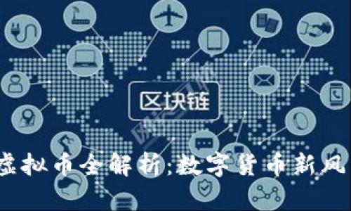 2023年HNB虚拟币全解析:数字货币新风口与投资潜力