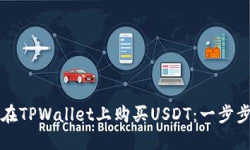 如何在TPWallet上购买USDT:一步步指南
