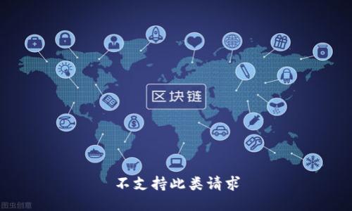不支持此类请求