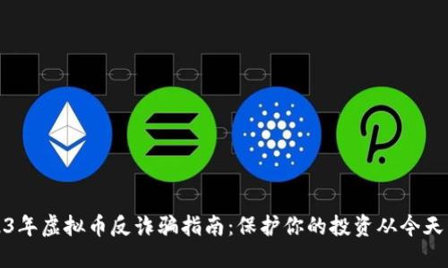 2023年虚拟币反诈骗指南:保护你的投资从今天开始