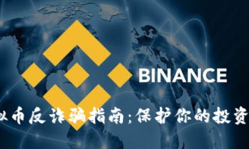 2023年虚拟币反诈骗指南:保护你的投资从今天开始