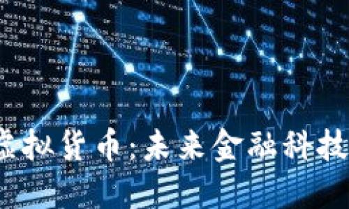 : 探索马币虚拟货币:未来金融科技的数字钱包!