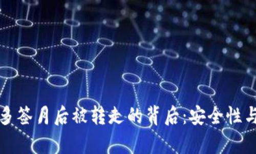 tpwallet多签月后被转走的背后:安全性与风险管理