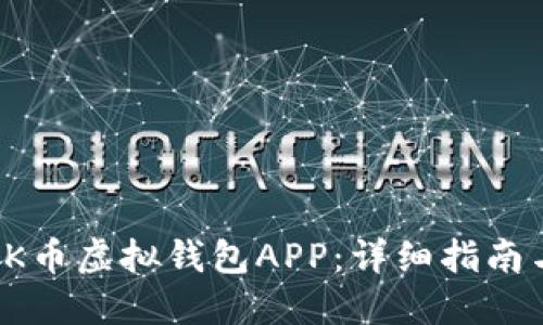 如何下载OK币虚拟钱包APP:详细指南与最新动态