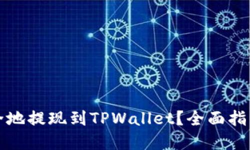 如何快速安全地提现到TPWallet?全面指南与实用技巧