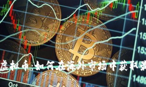 国外撸虚拟币:如何在海外市场中获取最大利润