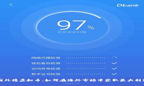 国外撸虚拟币:如何在海外市场中获取最大利润