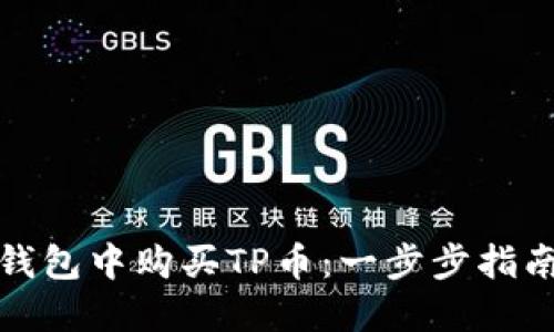 如何在币安钱包中购买TP币:一步步指南与实用技巧