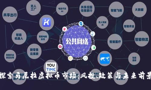 探索马尼拉虚拟币市场:风投、政策与未来前景