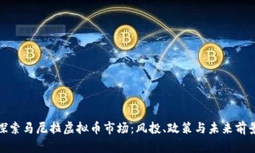 探索马尼拉虚拟币市场:风投、政策与未来前景