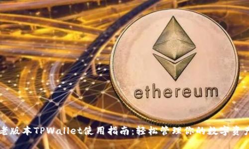 老版本TPWallet使用指南:轻松管理你的数字资产