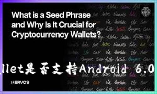 tpwallet是否支持Android 6.0系统?
