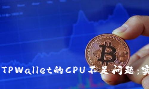 如何解决EOS TPWallet的CPU不足问题:实用指南与技巧