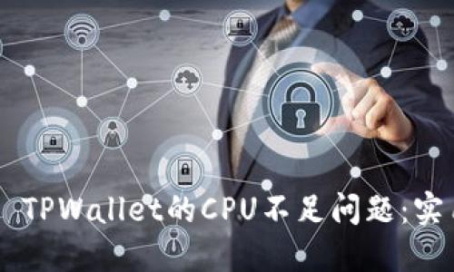 如何解决EOS TPWallet的CPU不足问题:实用指南与技巧