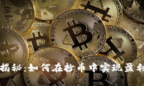 虚拟币投资揭秘：如何在抄币中实现盈利的最佳策略