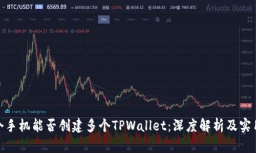 : 一个手机能否创建多个TPWallet:深度解析及实用技巧