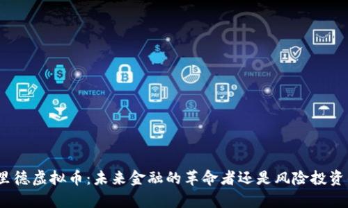 探索弗里德虚拟币:未来金融的革命者还是风险投资的泡沫?