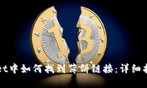 在TPWallet中如何找到薄饼链接:详细指南与技巧