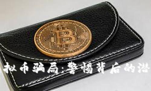 揭秘广东东莞虚拟币骗局:警惕背后的潜规则与投资陷阱