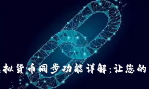tpwallet的虚拟货币同步功能详解:让您的交易无缝连接