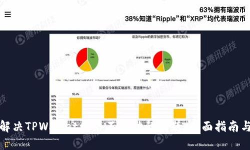如何解决TPWallet网络不成功的问题:全面指南与技巧