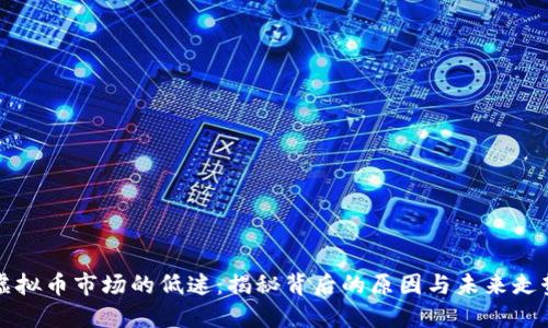 虚拟币市场的低迷:揭秘背后的原因与未来走势