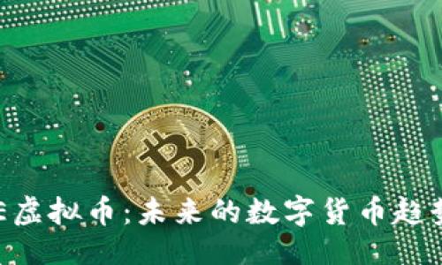 与关键词
深入探索ODE虚拟币:未来的数字货币趋势与投资机会