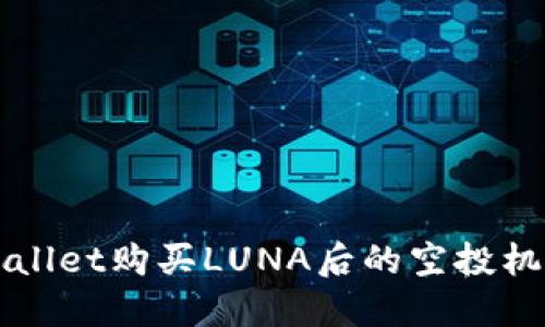 探讨TPWallet购买LUNA后的空投机会与潜力