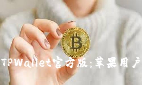: 如何下载TPWallet官方版:苹果用户的完整指南