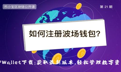 TPWallet下载:获取最新版本,轻松管理数字资产