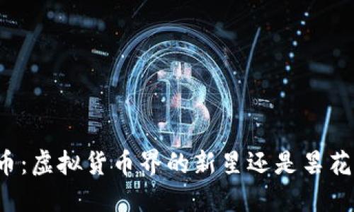 环保币:虚拟货币界的新星还是昙花一现?