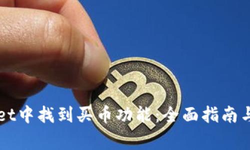 如何在TPWallet中找到买币功能:全面指南与常见问题解答
